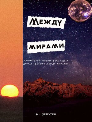 cover image of Между мирами